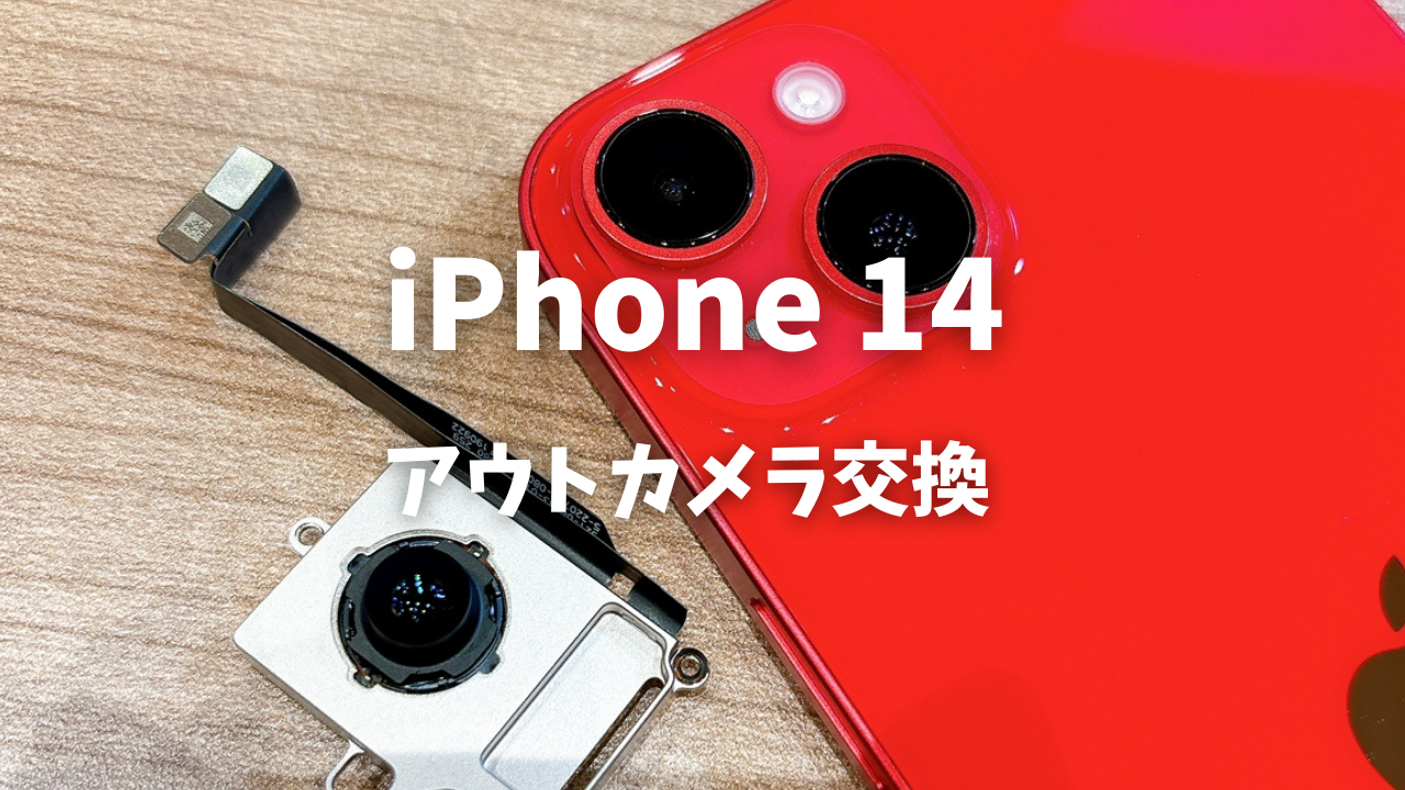 iPhone14 アウトカメラ交換はスマホ修理工房アミュプラザくまもと店へ！